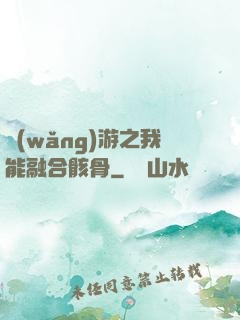 網(wǎng)游之我能融合骸骨