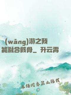 網(wǎng)游之我能融合骸骨