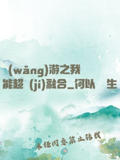 網(wǎng)游之我能超級(jí)融合
