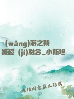 網(wǎng)游之我能超級(jí)融合