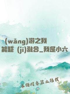 網(wǎng)游之我能超級(jí)融合