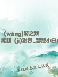網(wǎng)游之我能超級(jí)融合