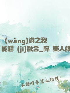 網(wǎng)游之我能超級(jí)融合