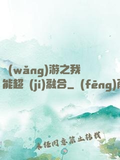 網(wǎng)游之我能超級(jí)融合