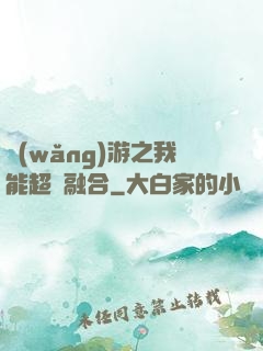 網(wǎng)游之我能超級融合