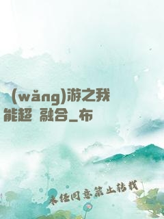 網(wǎng)游之我能超級融合