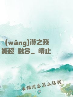 網(wǎng)游之我能超級融合