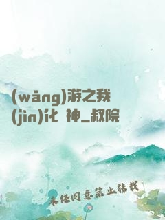 網(wǎng)游之我進(jìn)化為神