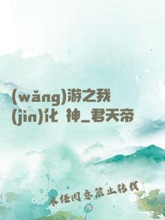 網(wǎng)游之我進(jìn)化為神