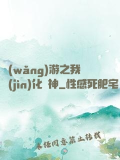 網(wǎng)游之我進(jìn)化為神
