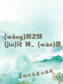 網(wǎng)游之我進(jìn)化為神
