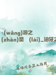 網(wǎng)游之戰(zhàn)圣歸來(lái)