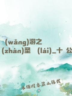網(wǎng)游之戰(zhàn)圣歸來(lái)