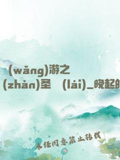 網(wǎng)游之戰(zhàn)圣歸來(lái)