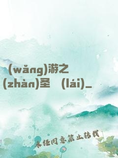 網(wǎng)游之戰(zhàn)圣歸來(lái)