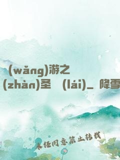 網(wǎng)游之戰(zhàn)圣歸來(lái)