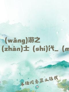網(wǎng)游之戰(zhàn)士時(shí)代