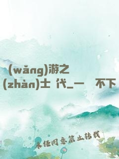 網(wǎng)游之戰(zhàn)士時代