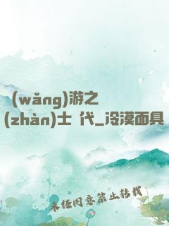 網(wǎng)游之戰(zhàn)士時代