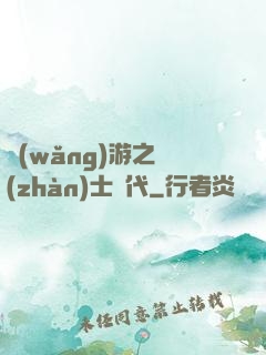 網(wǎng)游之戰(zhàn)士時代