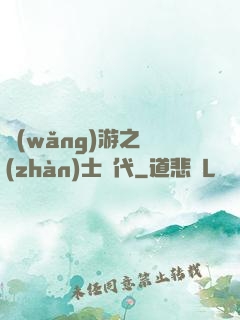 網(wǎng)游之戰(zhàn)士時代