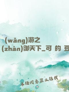 網(wǎng)游之戰(zhàn)御天下