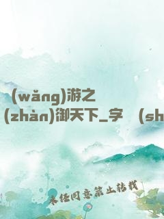 網(wǎng)游之戰(zhàn)御天下