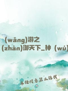 網(wǎng)游之戰(zhàn)御天下