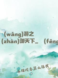 網(wǎng)游之戰(zhàn)御天下