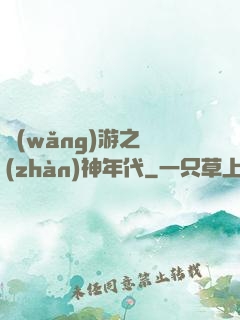 網(wǎng)游之戰(zhàn)神年代