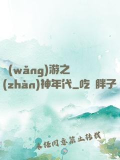 網(wǎng)游之戰(zhàn)神年代