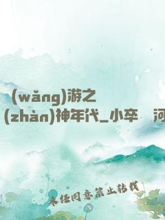網(wǎng)游之戰(zhàn)神年代