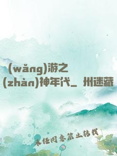 網(wǎng)游之戰(zhàn)神年代