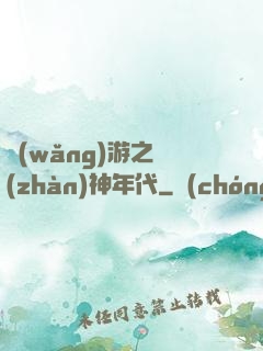 網(wǎng)游之戰(zhàn)神年代