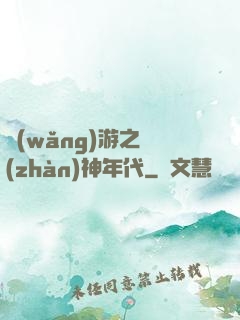 網(wǎng)游之戰(zhàn)神年代