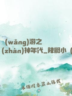 網(wǎng)游之戰(zhàn)神年代
