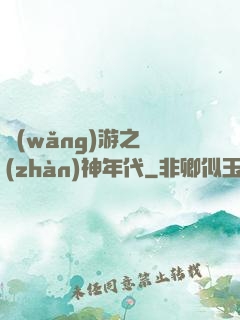 網(wǎng)游之戰(zhàn)神年代