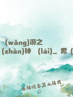 網(wǎng)游之戰(zhàn)神歸來(lái)