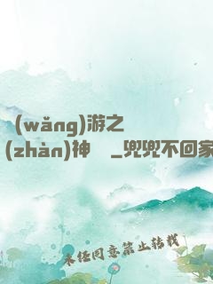 網(wǎng)游之戰(zhàn)神歸來