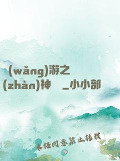 網(wǎng)游之戰(zhàn)神歸來