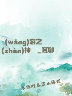 網(wǎng)游之戰(zhàn)神歸來