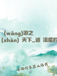 網(wǎng)游之戰(zhàn)靈天下