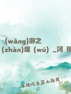 網(wǎng)游之戰(zhàn)魔無(wú)雙