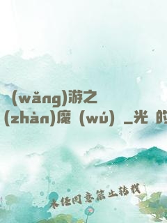 網(wǎng)游之戰(zhàn)魔無(wú)雙