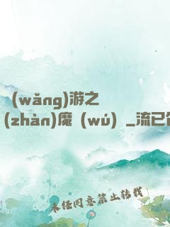 網(wǎng)游之戰(zhàn)魔無(wú)雙