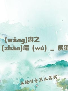 網(wǎng)游之戰(zhàn)魔無(wú)雙