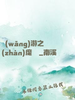 網(wǎng)游之戰(zhàn)魔無雙
