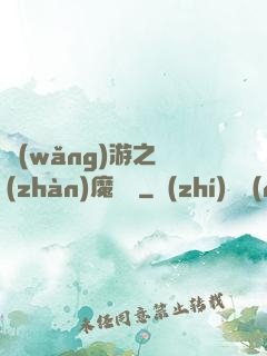 網(wǎng)游之戰(zhàn)魔無雙