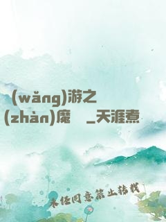 網(wǎng)游之戰(zhàn)魔無雙