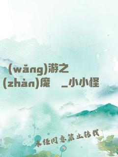 網(wǎng)游之戰(zhàn)魔無雙